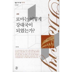 로마는 어떻게 강대국이 되었는가, 민음인, 정기문 저