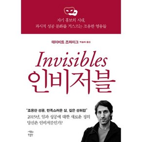 인비저블:자기 홍보의 시대 과시적 성공 문화를 거스르는 조용한 영웅들, 민음인, 데이비드 즈와이그 저/박슬라 역