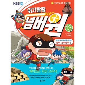 서바이벌 과학 학습 만화위기탈출 넘버원 13: 잉카의 고대도시를 지켜라(페루 마추픽추 편)