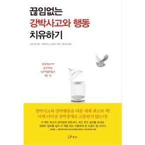 끊임없는 강박사고와 행동 치유하기