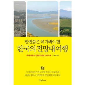 한번쯤은 꼭 가봐야 할 한국의 전망대 여행:국내 최초의 전망대 여행 가이드북