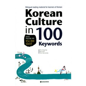 Koean Cultue in 100 Keywods:Bilingual eading mateial fo leanes of Koean, 다락원, 조용희,한유미,조혜영 공저