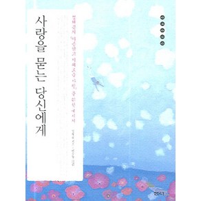 정채봉의아름답고지혜로운사랑을사랑을 묻는 당신에게