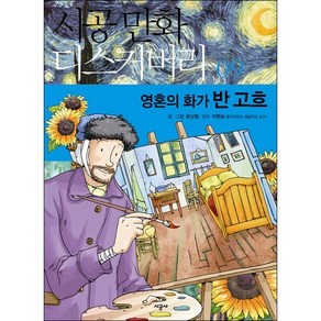 영혼의 화가 반 고흐, 시공사