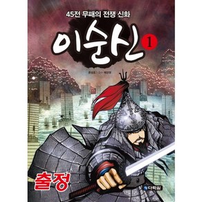 이순신 1: 출정:45전 무패의 전쟁 신화