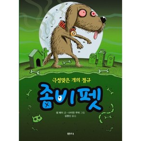 좀비 펫 3: 극성맞은 개의 절규, 샘터(샘터사)