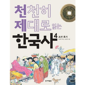 천천히 제대로 읽는 한국사 4:조선 후기, 한겨레출판사