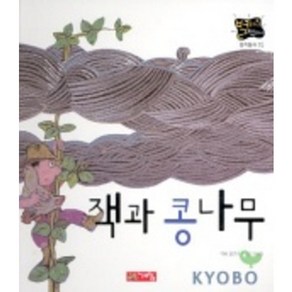 잭과 콩나무(별하나 책하나:명작 15), 계림닷컴, 상세 설명 참조