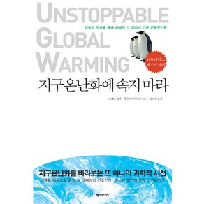 지구온난화에 속지 마라:과학과 역사를 통해 파헤친 1500년 기후 변동주기론, 동아시아, 프레드 싱거,데니스 에이버리 공저/김민정 역