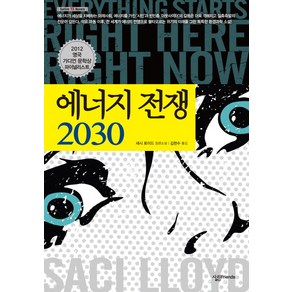 에너지 전쟁 2030:새시 로이드 장편소설, 살림FRIENDS, 새시 로이드 저/김현수 역