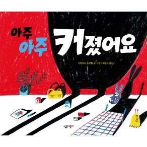 아주아주 커졌어요:, 살림어린이