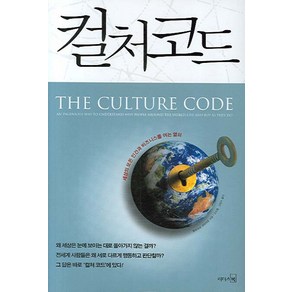 컬처 코드:세상의 모든 인간과 비즈니스를 여는 열쇠, 리더스북, 클로테르 라파이유 저/김상철,김정수 역