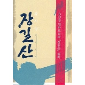 장길산 1 (신판), 창비, 황석영 저