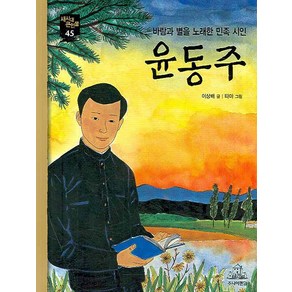 윤동주(바람과 별을 노래한 민족 시인)