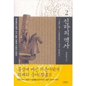 신라의 역사 2, 김영사, 이종욱 저