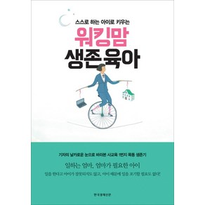 스스로 하는 아이로 키우는워킹맘 생존육아