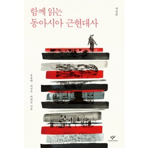 함께 읽는 동아시아 근현대사, 창비, 유용태,박진우,박태균 공저