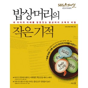 밥상머리의 작은 기적:내 아이의 미래를 결정짓는 밥상머리 교육의 비밀, 리더스북