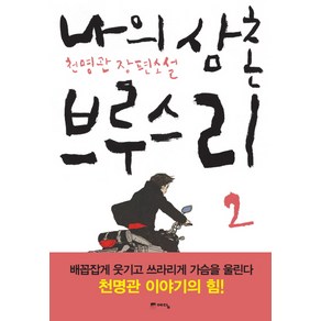 나의 삼촌 브루스 리 2:천명관 장편소설