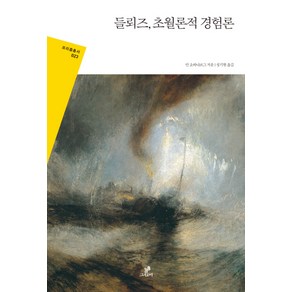 들뢰즈 초월론적 경험론, 그린비(그린비라이프)