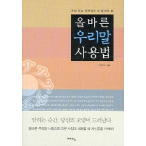교양있는 한국인이 꼭 알아야 할올바른 우리말 사용법, 위즈덤하우스(예담)