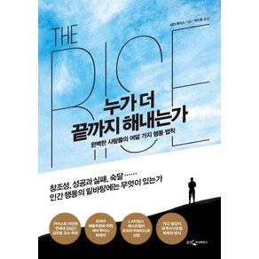 누가 더 끝까지 해내는가:완벽한 사람들의 여덟 가지 행동 법칙, 웅진지식하우스, 세라 루이스 저/박지훈 역