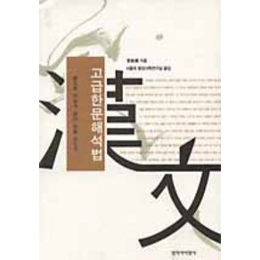 고급한문해석법:7차 교육과정, 창비, 관민의 저/서울대 동양사학연구실 역