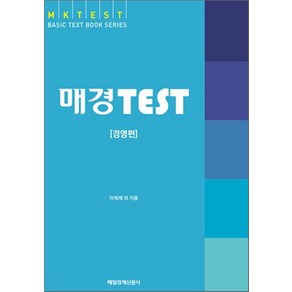 매경 TEST: 경영편, 매일경제신문사