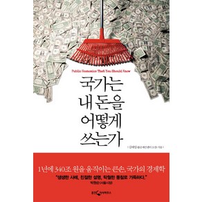 국가는 내 돈을 어떻게 쓰는가:1년에 340조 원을 움직이는 큰손 국가의 경제학