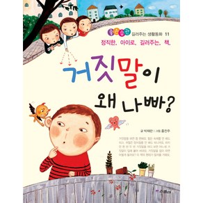 거짓말이 왜 나빠:정직한 아이로 길러주는 책, 위즈덤하우스, 좋은습관 길러주는 생활동화 시리즈