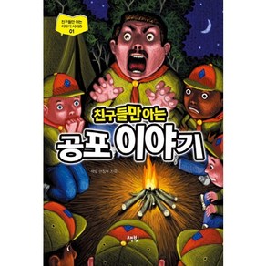 친구들만 아는 공포이야기