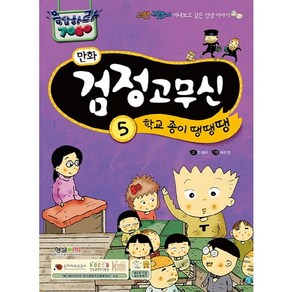 만화 검정고무신 5: 학교 종이 땡땡땡:그땐 그랬지 꺼내보고 싶은 인생 이야기, 형설아이