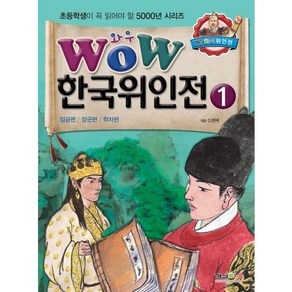 Wow한국위인전 1: 임금편 장군편 학자편, 형설아이