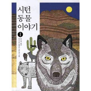 시턴 동물 이야기 1, 사계절