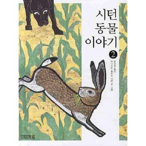 시턴 동물 이야기 2, 사계절