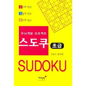 스도쿠 초급, 매월당, 강주현 저