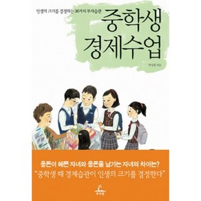 중학생 경제수업, 추수밭, 박성철 저