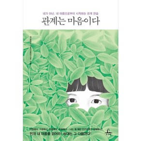 관계는 마음이다:네가 아닌 내 마음으로부터 시작하는 관계 연습, 추수밭, 박성만 저