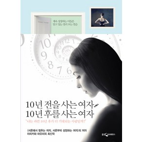 10년 전을 사는 여자 10년 후를 사는 여자:계속 성장하는 이들은 알고 있는 멀리 보는 연습, 웅진지식하우스, 아리카와 마유미 저/송소영 역