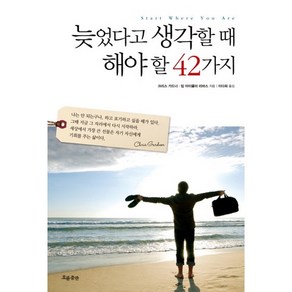 늦었다고 생각할 때 해야 할 42가지, 흐름출판, 크리스 가드너,밈 아이클러 리바스 공저/이다희 역