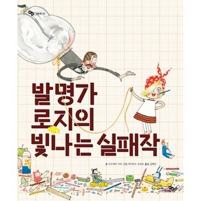 발명가 로지의 빛나는 실패작