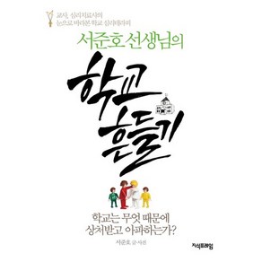 서준호 선생님의학교 흔들기:학교는 무엇 때문에 상처받고 아파하는가