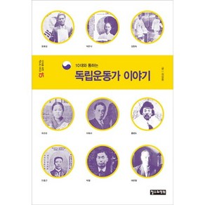 10대와 통하는독립운동가 이야기, 철수와영희, 김삼웅 저