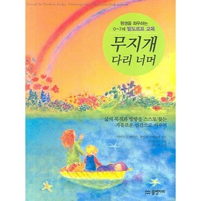 무지개 다리 너머:평생을 좌우하는 0~7세 발도르프 교육, 물병자리