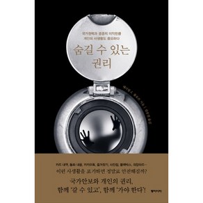 숨길 수 있는 권리:국가권력과 공공의 이익만큼 개인의 사생활도 중요하다