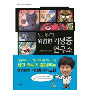 노빈손과 위험한 기생충 연구소, 뜨인돌출판사