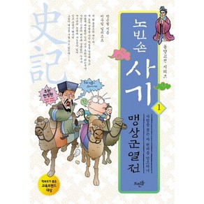 노빈손 사기 1: 맹상군열전:사람을 품은 자 천하를 얻으리니, 뜨인돌출판사, 박은철 저/이우일 그림