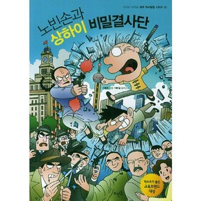 노빈손과 상하이 비밀결사단, 뜨인돌출판사, 신동흔 저/이우일 그림