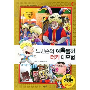 노빈손의 예측불허 터키 대모험, 뜨인돌출판사, 이영주 저/이우일 그림