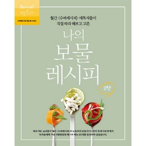 나의 보물 레시피 2:월간 수퍼레시피 애독자들이 직접 따라해보고 고른